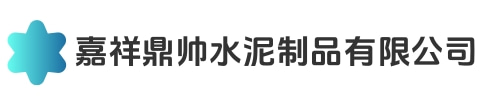 嘉祥鼎帅水泥制品有限公司
